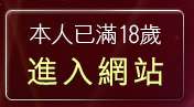 本人已滿18歲，離開自拍三點照片